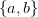 \{a,b\}