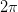 2\pi